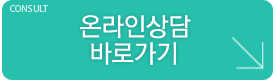 온라인상담 바로가기