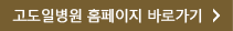 고도일병원 홈페이지 바로가기