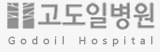 고도일병원 Godoil Hospital