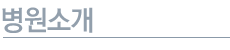 병원소개