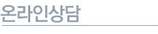 온라인상담