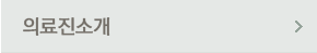의료진소개