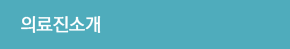 의료진소개