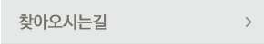 찾아오시는길