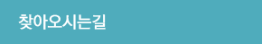 찾아오시는길