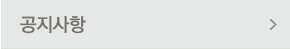 공지사항
