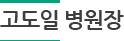 고도일 병원장