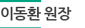 이동환 원장