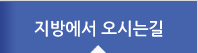 지방에서 오시는 길