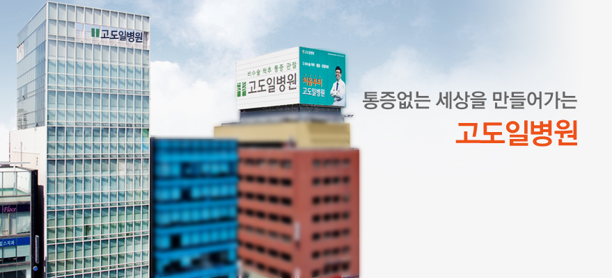 삶의 질을 높여주는 고도일병원 암성피로치료