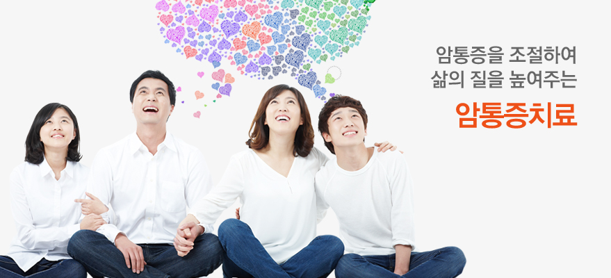 삶의 질을 높여주는 고도일병원 암성피로치료