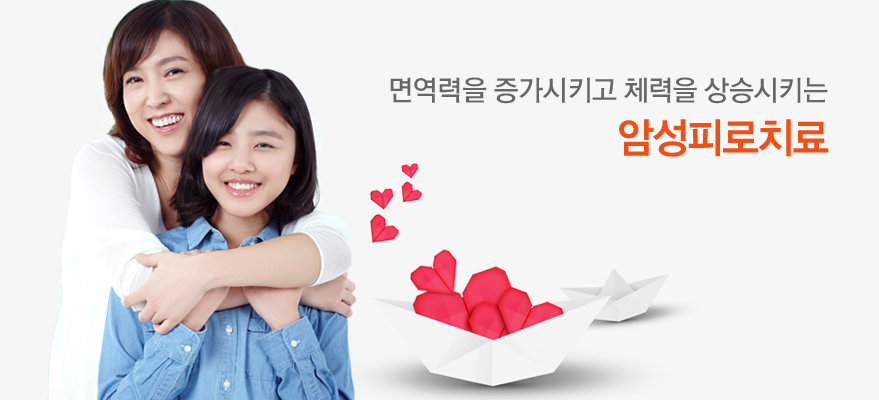 삶의 질을 높여주는 고도일병원 암성피로치료