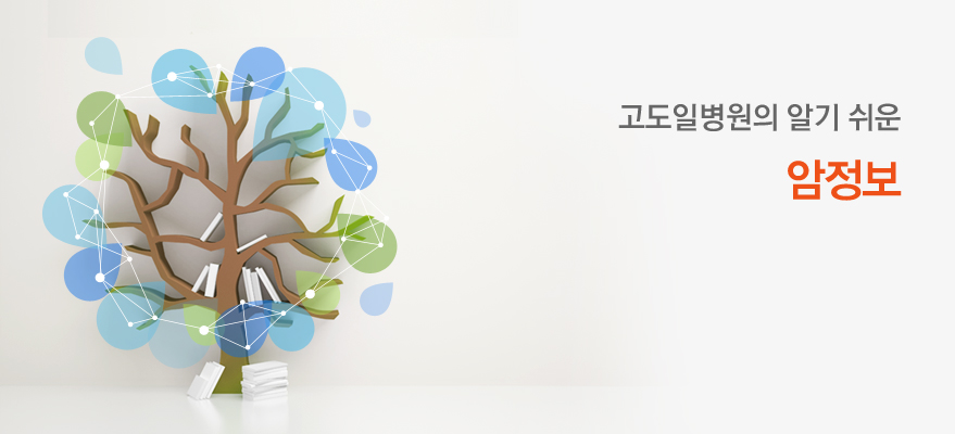 삶의 질을 높여주는 고도일병원 암성피로치료