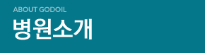 병원소개